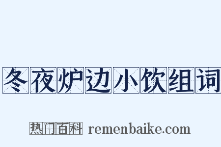 冬夜炉边小饮组词是什么意思的图片